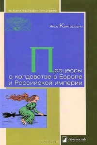 Яков Канторович - Процессы о колдовстве в Европе и Российской империи