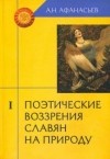 Александр Афанасьев - Поэтические воззрения славян на природу. В 3 томах. Том 1