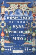  - Пойди туда - не знаю куда, принеси то - не знаю что