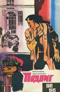  - Подвиг, №3, 1970 (сборник)