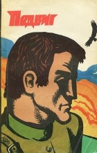  - Подвиг, №5, 1974 (сборник)