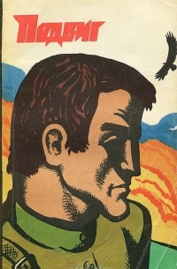  - Подвиг, №5, 1974 (сборник)