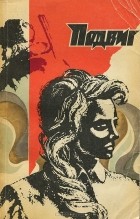 - Подвиг, №4, 1974 (сборник)