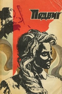  - Подвиг, №4, 1974 (сборник)