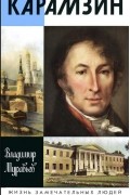 Карамзин