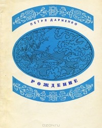 Петря Дариенко - Рождение