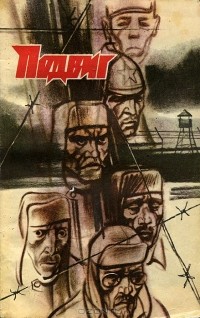  - Подвиг, №4, 1989 (сборник)