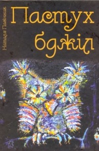 Наталя Пасічник - Пастух бджіл