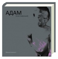 Остап Сливинський - Адам