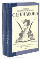 С. Я. Надсон - Полное собрание сочинений (комплект из 2 книг)