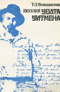 Поэзия Уолта Уитмена