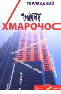 Валентин Терлецький - Хмарочос