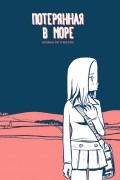 Потерянная в море