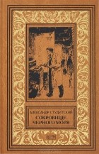 Александр Студитский - Сокровище Черного моря (сборник)