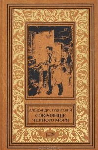 Александр Студитский - Сокровище Черного моря (сборник)