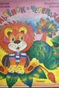 Львёнок и Черепаха