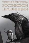 Мария Артемьева - Темная сторона российской провинции (сборник)