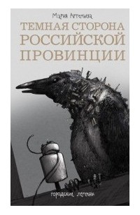 Мария Артемьева - Темная сторона российской провинции (сборник)