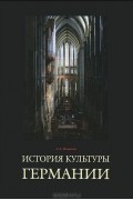 Лариса Мишина - История культуры Германии