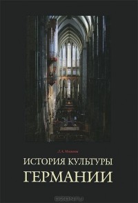 Лариса Мишина - История культуры Германии