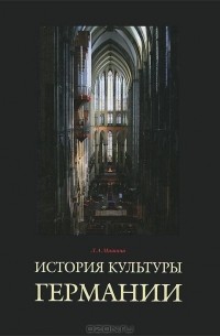 Лариса Мишина - История культуры Германии