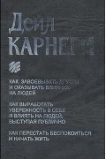 Как завоевывать друзей и оказывать влияние на людей. Как вырабатывать уверенность в себе и влиять на людей, выступая публично. Как перестать беспокоиться и начать жить