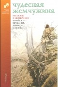 без автора - Чудесная жемчужина. Рассказы о необычном