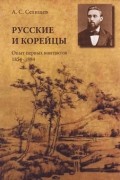 Александр Селищев - Русские и корейцы: Опыт первых контактов 1854-1884