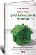 Джереми Рифкин - Третья промышленная революция. Как горизонтальные взаимодействия меняют энергетику, экономику и мир