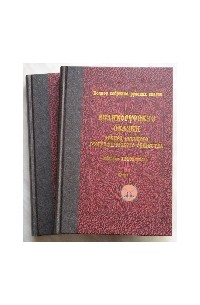 без автора - Великорусские сказки архива Русского географического общества (комплект из 2 книг)