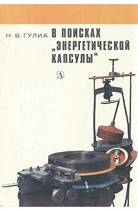 В поисках «энергетической капсулы»