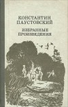 Константин Паустовский - Избранные произведения (сборник)