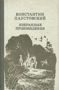 Константин Паустовский - Избранные произведения (сборник)