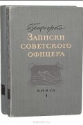 Григорий Пенежко - Записки советского офицера (комплект из 2 книг)