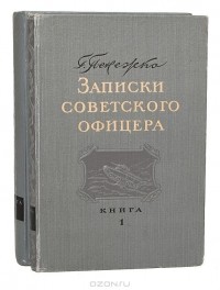 Григорий Пенежко - Записки советского офицера (комплект из 2 книг)