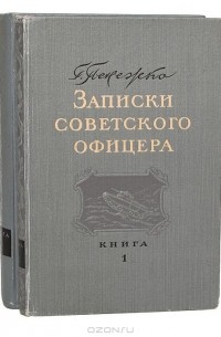 Записки советского офицера (комплект из 2 книг)