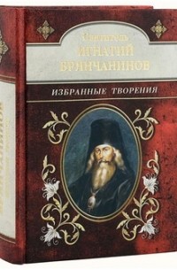 Святитель Игнатий Брянчанинов - Избранные творения