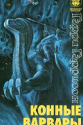 Конные варвары