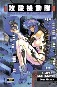 Призрак в доспехах