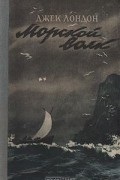 Джек Лондон - Морской волк
