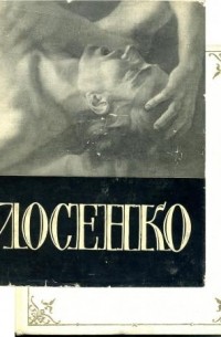 Антон Лосенко и русское искусство середины XVIII столетия