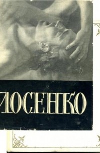 Каганович А.Л. - Антон Лосенко и русское искусство середины XVIII столетия