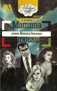 Жаклин Сьюзан - Машина любви