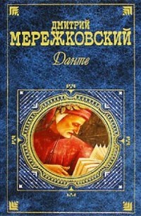 Дмитрий Мережковский - Данте. Новеллы (сборник)