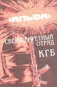 Михаил Болтунов - "Альфа" - сверхсекретный отряд КГБ