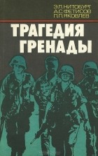  - Трагедия Гренады