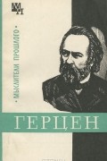 Александр Володин - Герцен