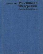  - Советский Союз. Российская Федерация. Европейский Север