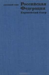  - Советский Союз. Российская Федерация. Европейский Север