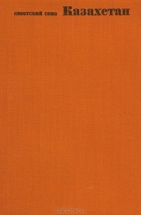 Советский Союз. Казахстан